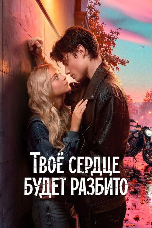 Poster de Твоё сердце будет разбито